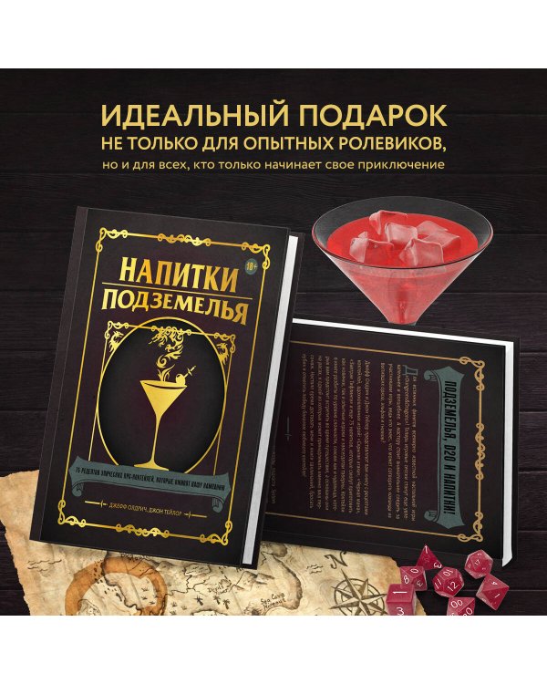 Напитки Подземелья: 75 рецептов эпических RPG-коктейлей, которые оживят вашу кампанию