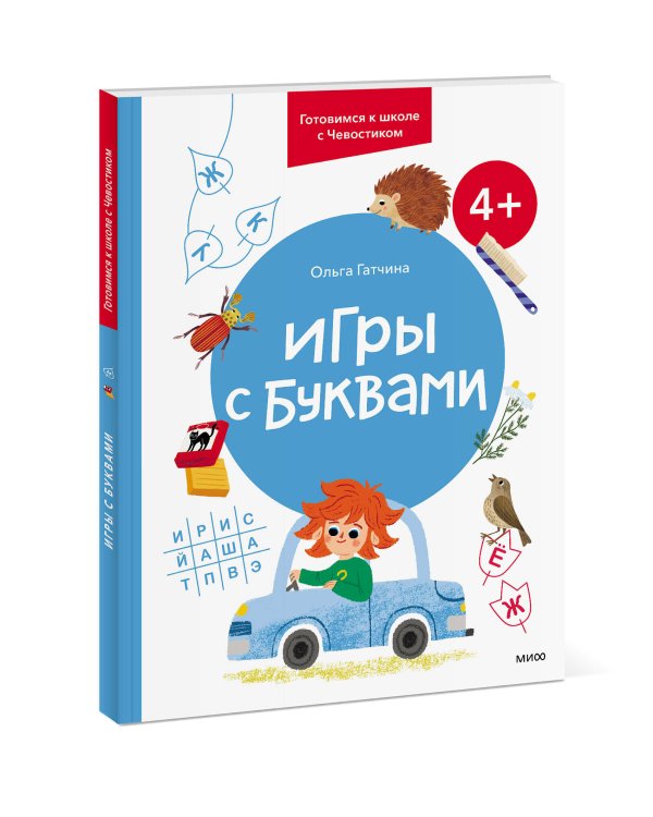 Игры с буквами. 4+. Готовимся к школе с Чевостиком