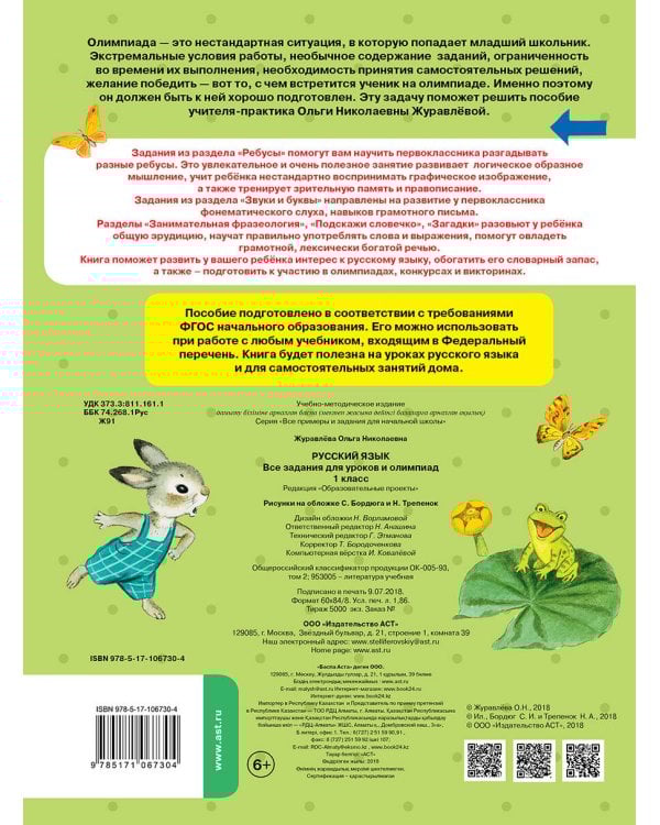 Русский язык. Все задания для уроков и олимпиад. 1 класс