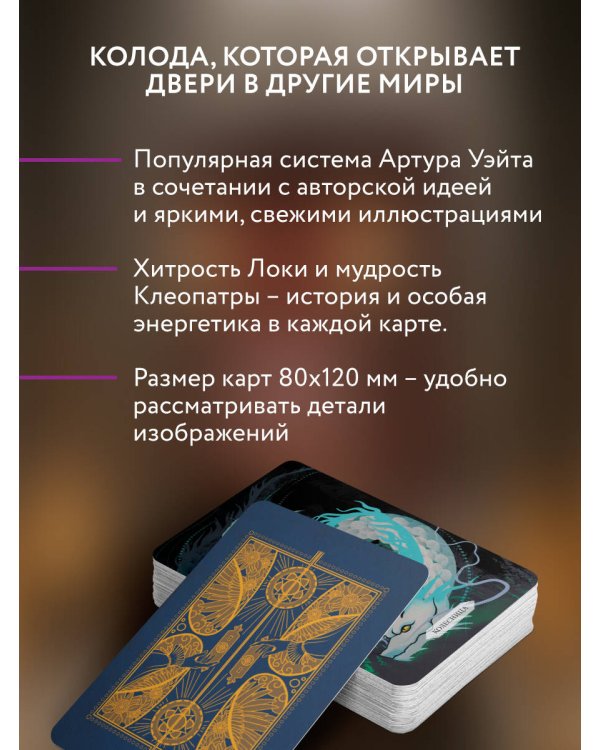 Таро Мистических дверей. Карты для ответов на сложные вопросы