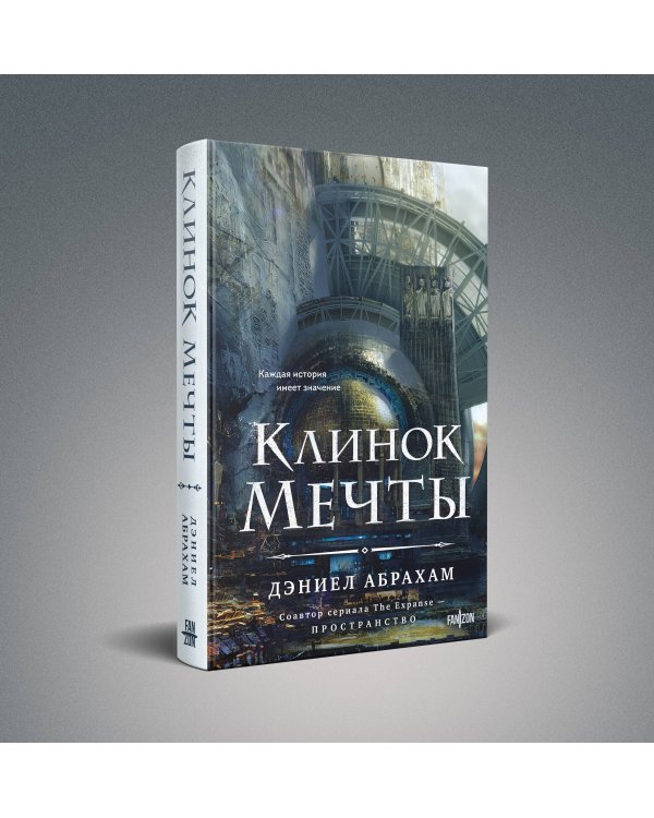 Клинок мечты