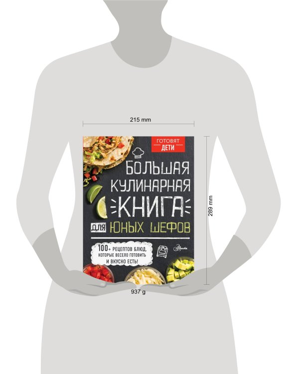 Большая кулинарная книга для юных шефов