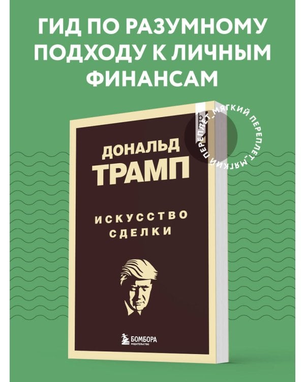 Дональд Трамп. Искусство сделки