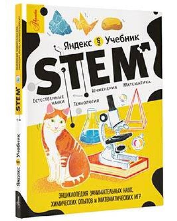 Энциклопедия занимательных наук, химических опытов и математических игр. STEM