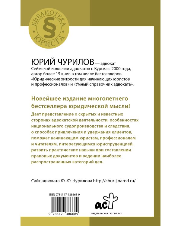 Самоучитель начинающего адвоката. 4-е издание, дополненное и переработанное