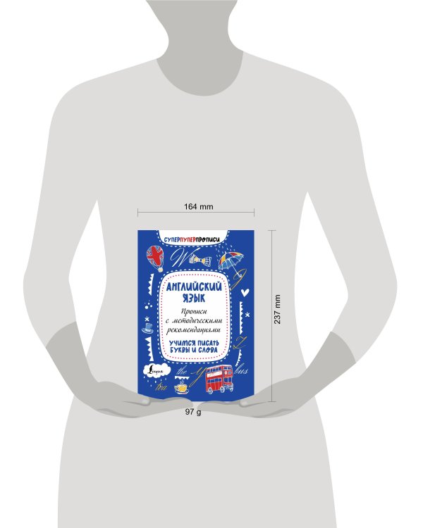 Английский язык. Прописи с методическими рекомендациями. Учимся писать буквы и слова