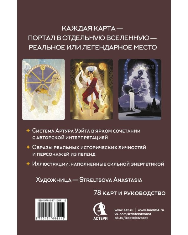 Таро Мистических дверей. Карты для ответов на сложные вопросы