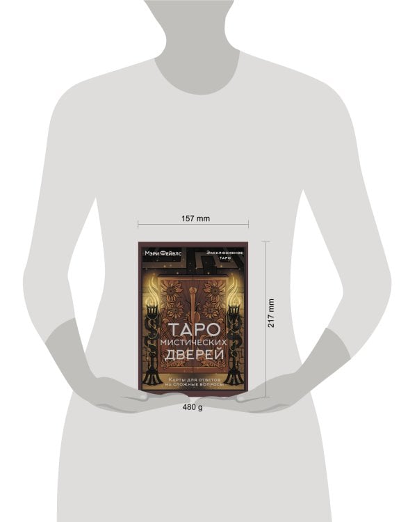 Таро Мистических дверей. Карты для ответов на сложные вопросы