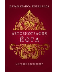 Автобиография йога