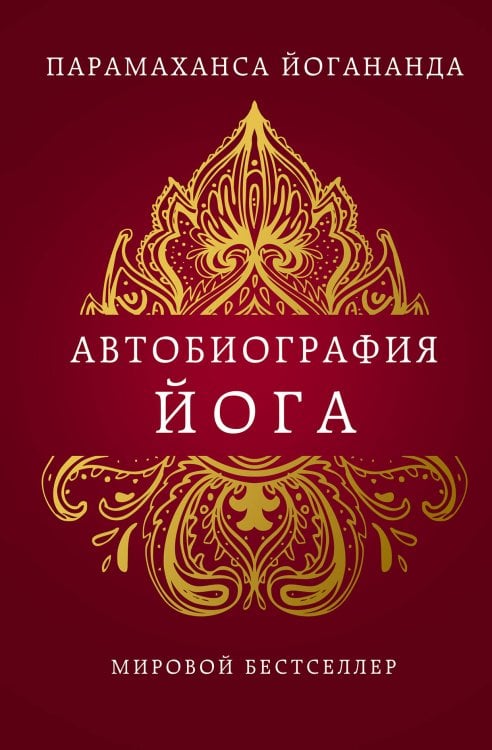Автобиография йога