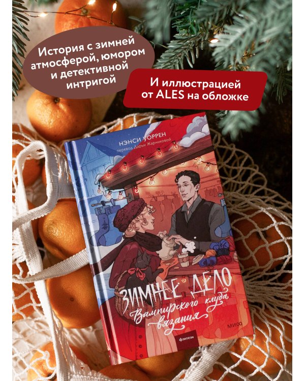 Зимнее дело Вампирского клуба вязания