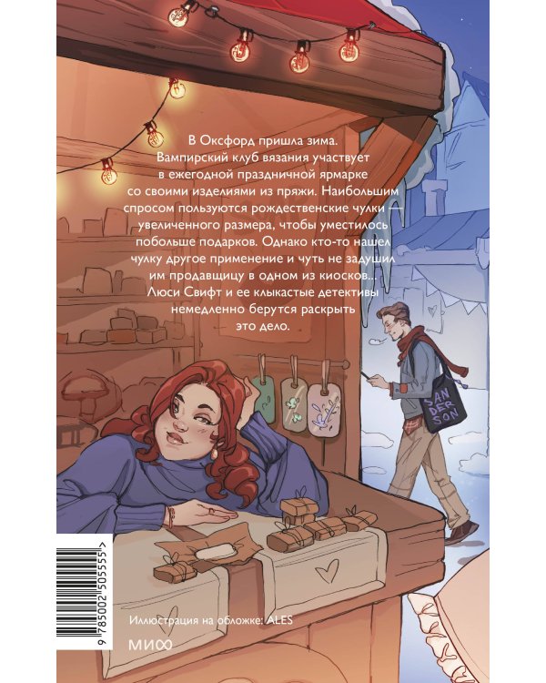 Зимнее дело Вампирского клуба вязания