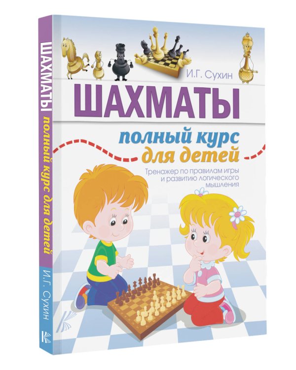 Шахматы. Полный курс для детей