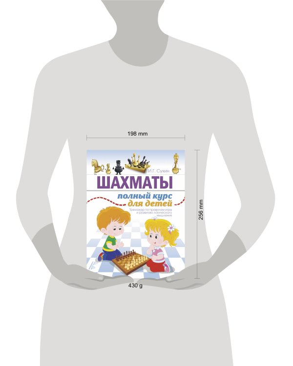 Шахматы. Полный курс для детей