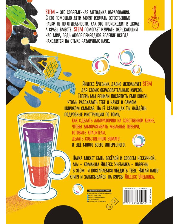 Энциклопедия занимательных наук, химических опытов и математических игр. STEM