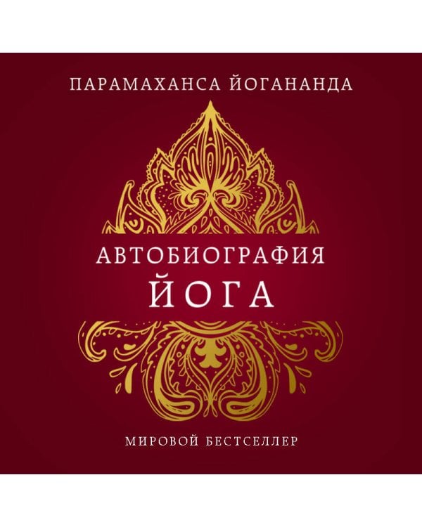 Автобиография йога