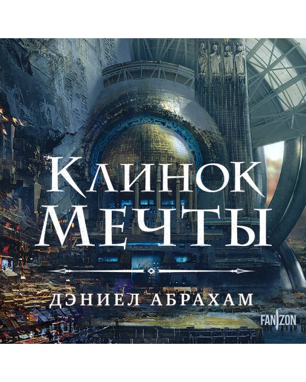 Клинок мечты