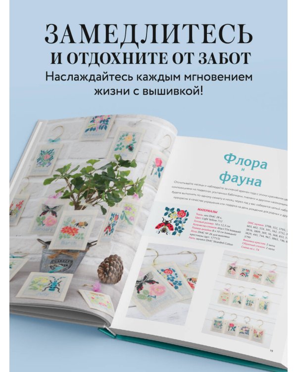 Медленная вышивка крестиком. Маленькие радости каждого дня