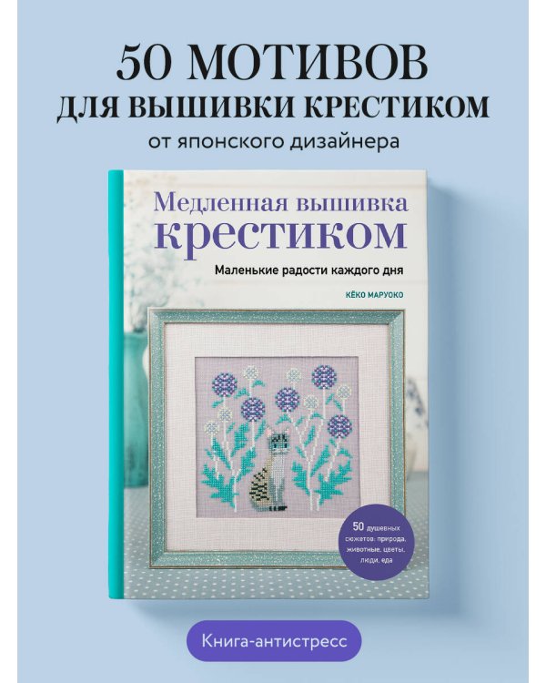 Медленная вышивка крестиком. Маленькие радости каждого дня