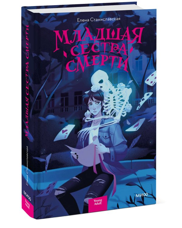 Младшая сестра Смерти