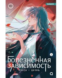 Дэн Са, Ци Янь. Болезненная зависимость. Том 1