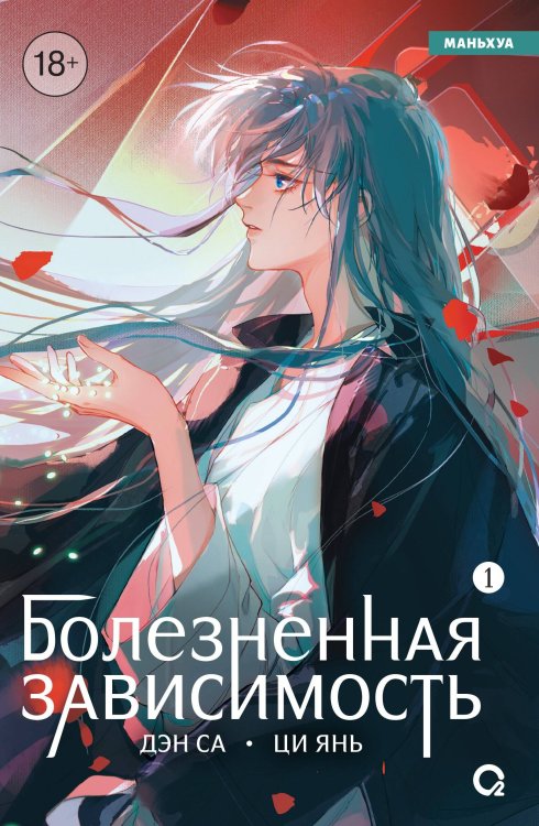 Дэн Са, Ци Янь. Болезненная зависимость. Том 1