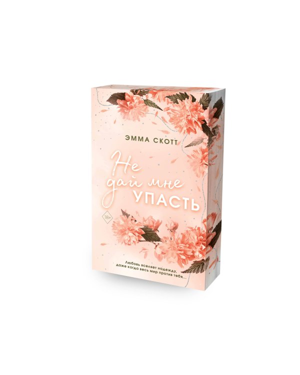 Безумная любовь. Не дай мне упасть (#2) (обрез с цветным узором)