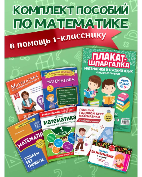В помощь первокласснику. Математика (+ шпаргалка в подарок)