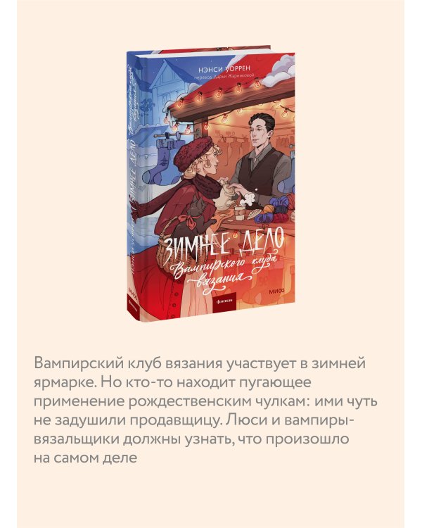 Зимнее дело Вампирского клуба вязания