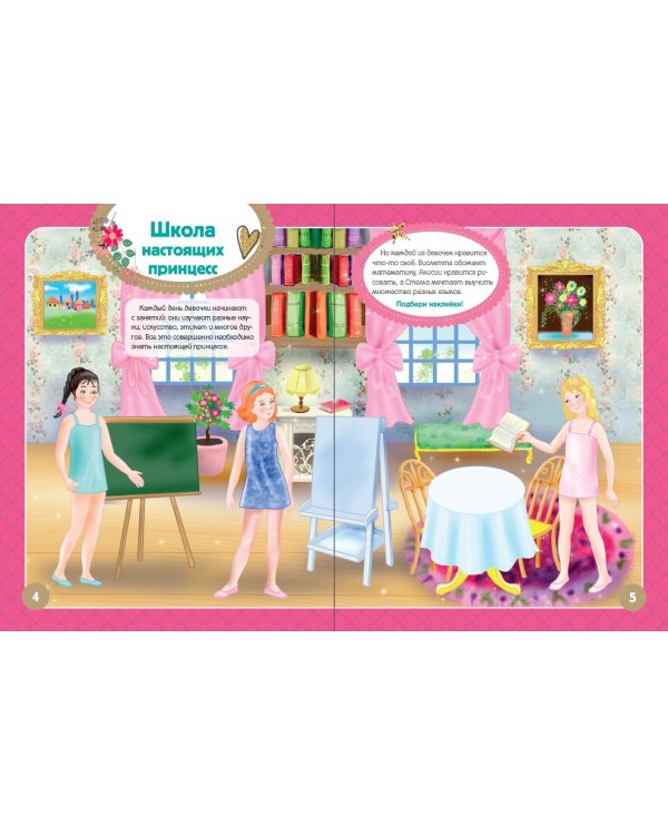 Я - принцесса! Более 500 наклеек