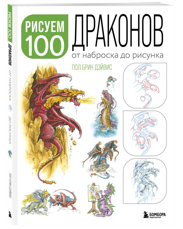 Рисуем 100 иллюстраций драконов. От наброска до рисунка