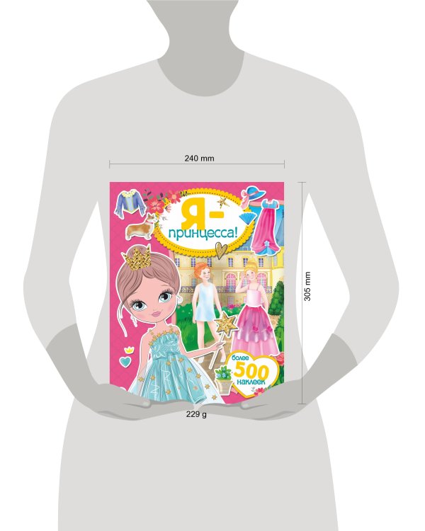 Я - принцесса! Более 500 наклеек
