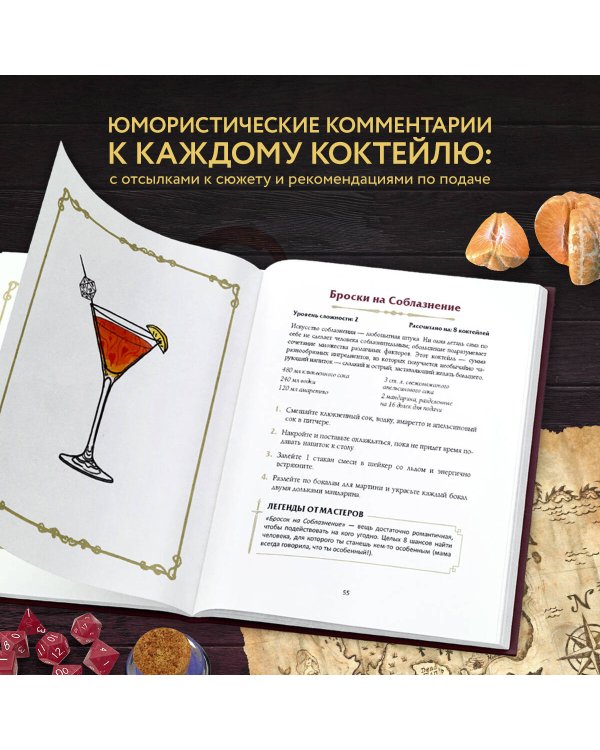 Напитки Подземелья: 75 рецептов эпических RPG-коктейлей, которые оживят вашу кампанию