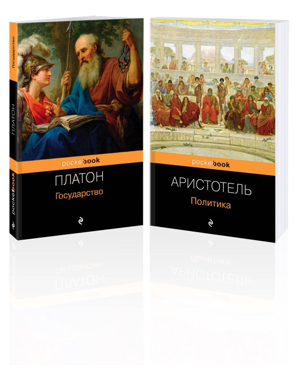 Все о государстве и политике (комплект из 2-х книг: "Государство", "Политика")
