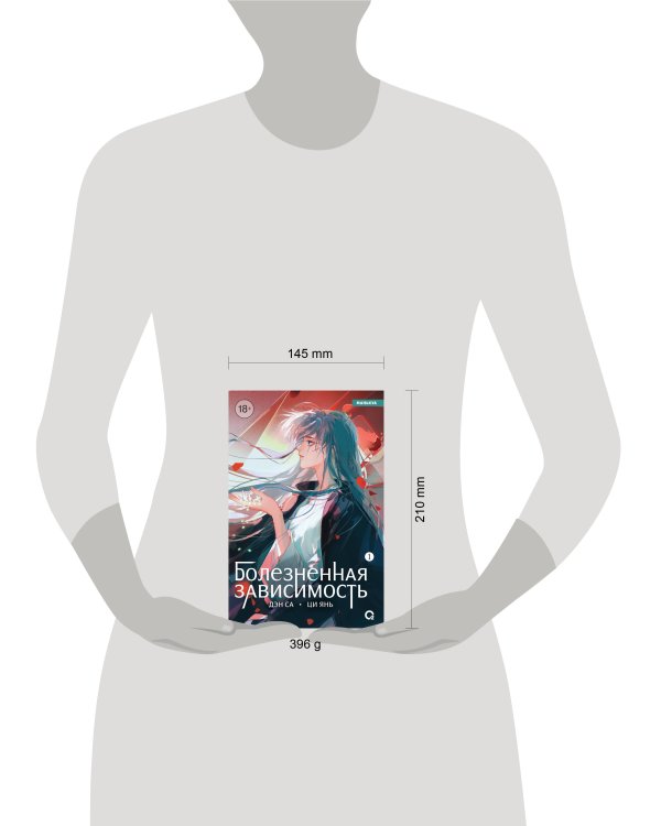 Дэн Са, Ци Янь. Болезненная зависимость. Том 1