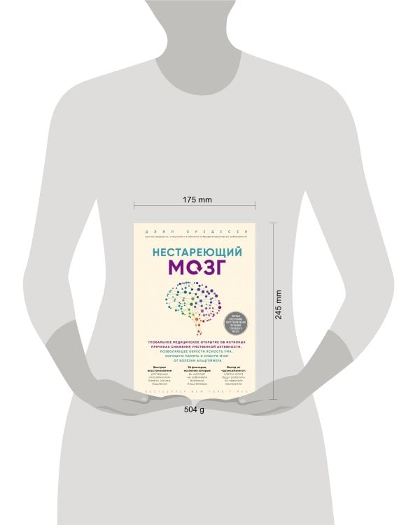 Нестареющий мозг. Глобальное медицинское открытие об истинных причинах снижения умственной активности, позволяющее обрести ясность ума, хорошую память и спасти мозг от болезни Альцгеймера