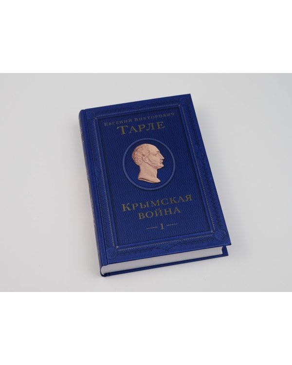 Крымская война. Том 1