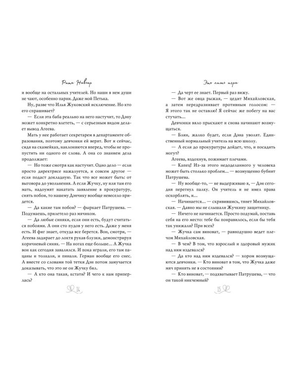 Это лишь игра