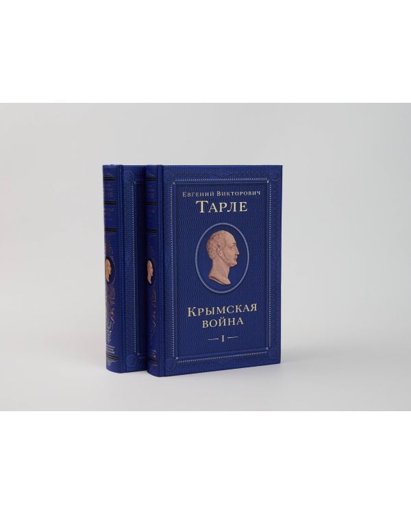 Крымская война. Том 1