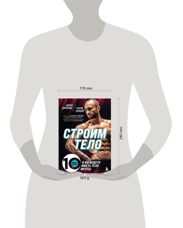 Строим тело. 10 минут в день и вы будете иметь тело мечты