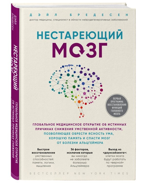 Нестареющий мозг. Глобальное медицинское открытие об истинных причинах снижения умственной активности, позволяющее обрести ясность ума, хорошую память и спасти мозг от болезни Альцгеймера