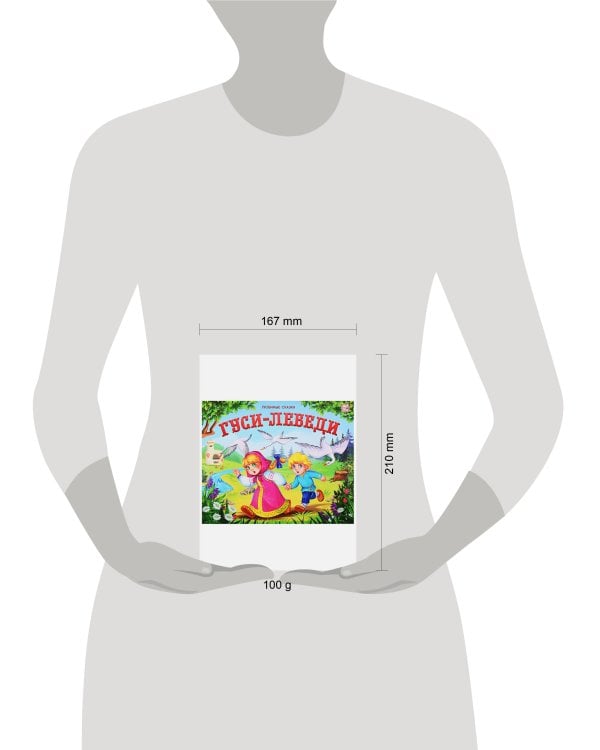 Любимые сказки. Гуси-лебеди (книжка-панорамка)