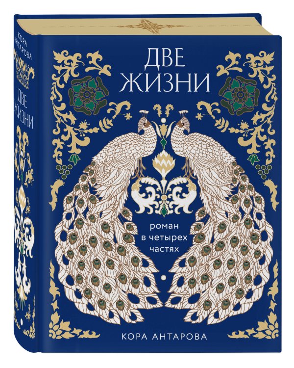 Две жизни. Четыре части в одной книге (подарочное издание с цветным обрезом)