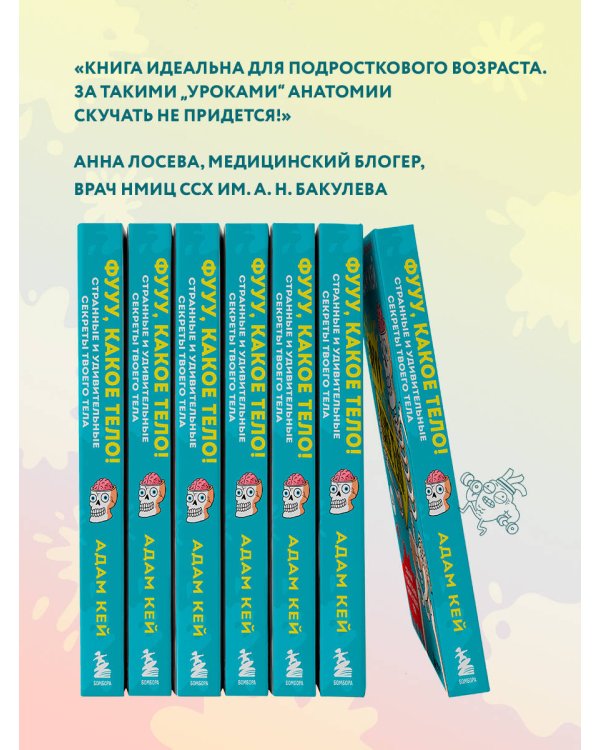 Фууу, какое тело! Странные и удивительные секреты твоего тела