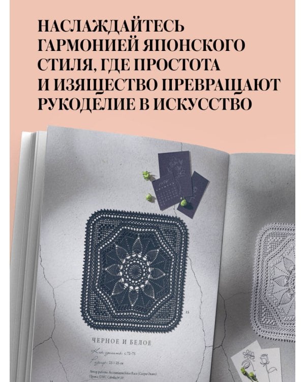 Японское ажурное вязание. Квадратные салфетки. Полное практическое руководство по вязанию крючком