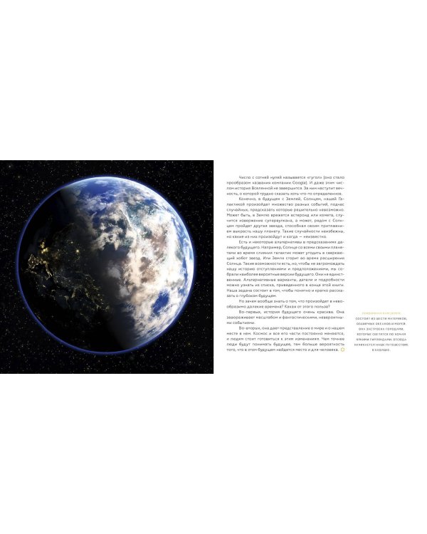 История будущего. Что ждёт Землю, Вселенную и человечество миллиарды лет спустя