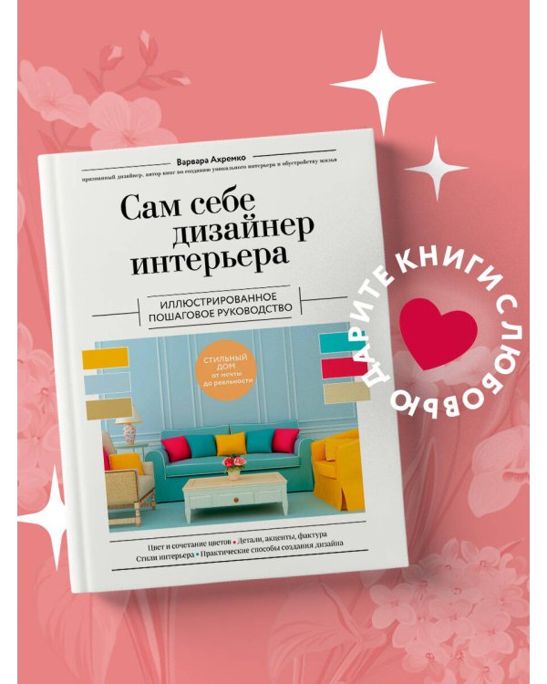 Сам себе дизайнер интерьера. Иллюстрированное пошаговое руководство (издание дополненное и переработанное) (нов.оф)
