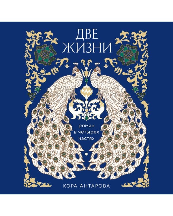 Две жизни. Четыре части в одной книге (подарочное издание с цветным обрезом)