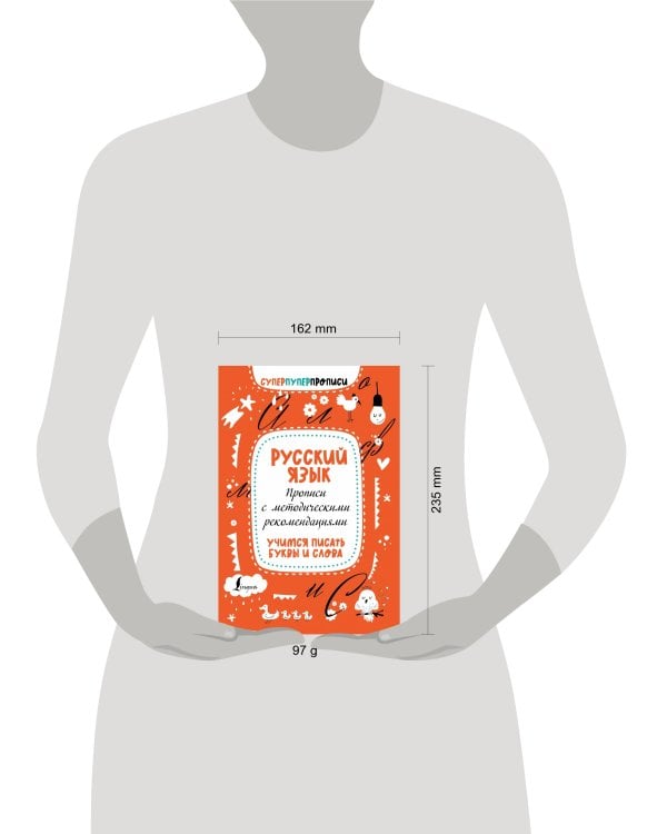 Русский язык. Прописи с методическими рекомендациями. Учимся писать буквы и слова