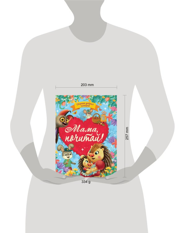 СБОРНИК ДОБРЫХ ИСТОРИЙ. МАМА, ПОЧИТАЙ!